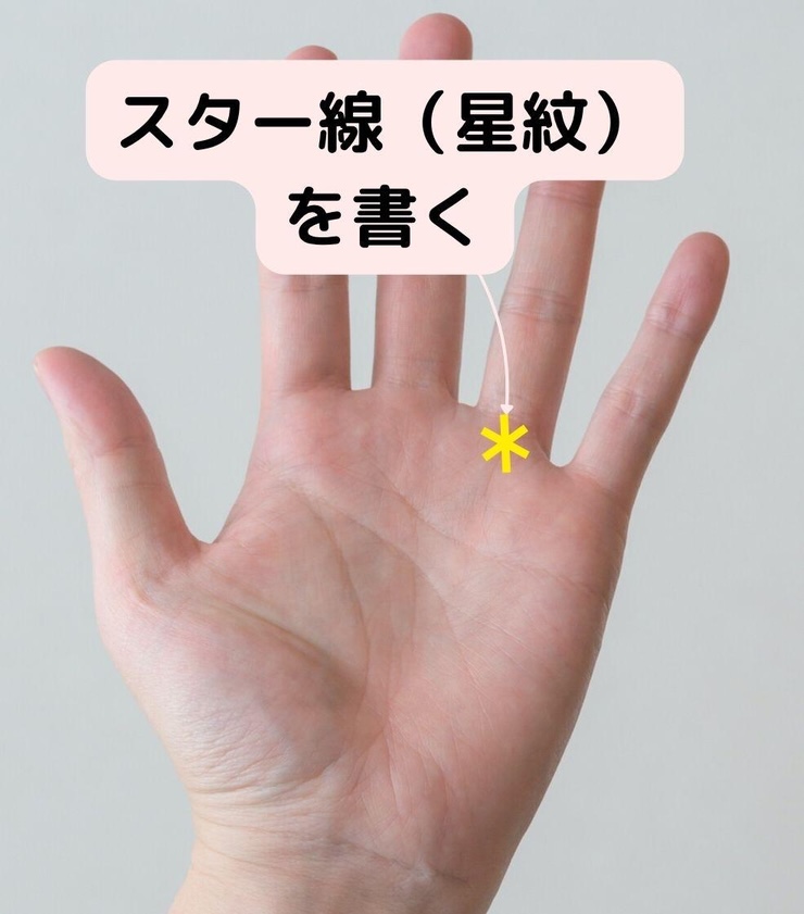 1.宝くじを当てたい人におすすめ「スター線（星紋）を書く」