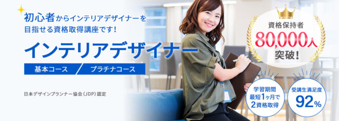 インテリアデザイナー資格取得講座
