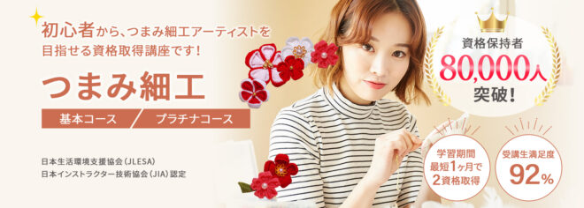 つまみ細工資格取得講座