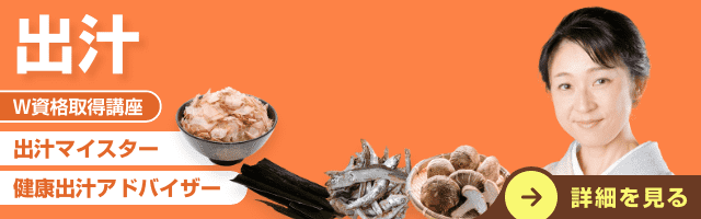 出汁資格講座