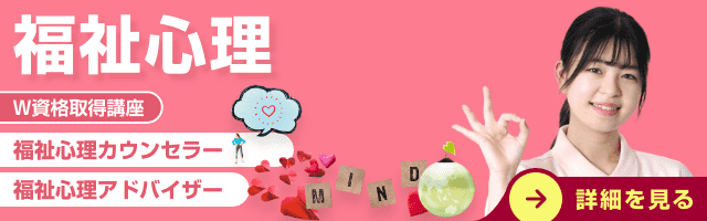 福祉心理学資格講座