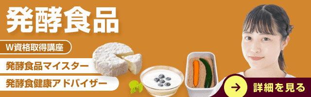 発酵食品資格講座