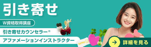 引き寄せ資格講座