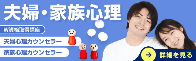 夫婦・家族心理資格講座