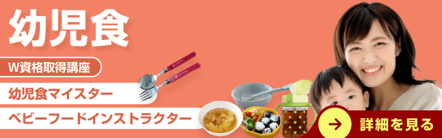 幼児食資格講座