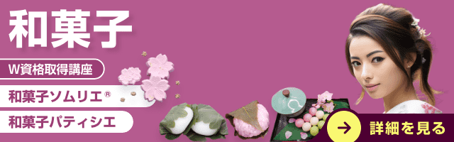 和菓子資格講座