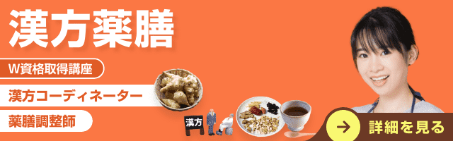 漢方薬膳資格講座