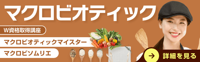 マクロビオティック資格講座