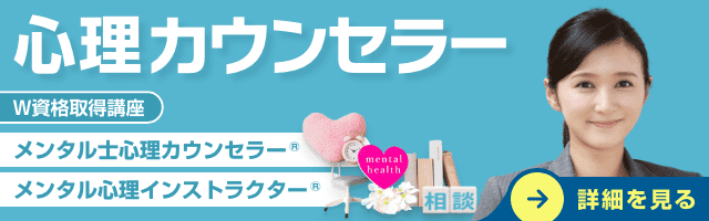 心理カウンセラー資格講座