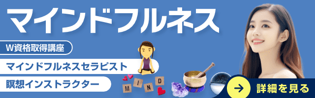 マインドフルネス資格講座