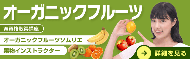 オーガニックフルーツ資格講座