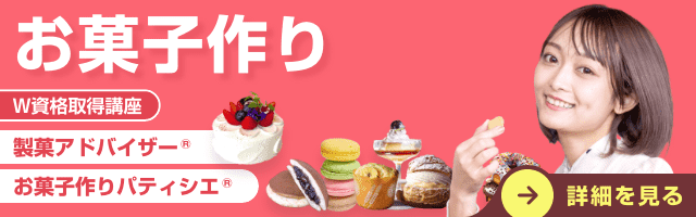 お菓子作り資格講座