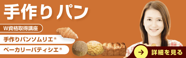 手作りパン資格講座