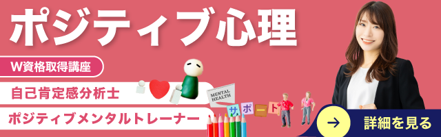 ポジティブ心理資格講座