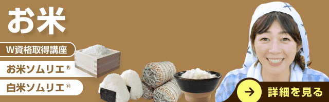 お米資格講座