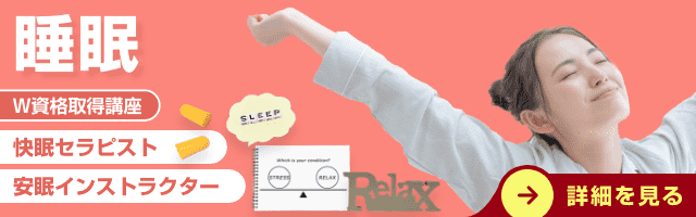 睡眠資格講座