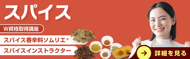 スパイス資格講座