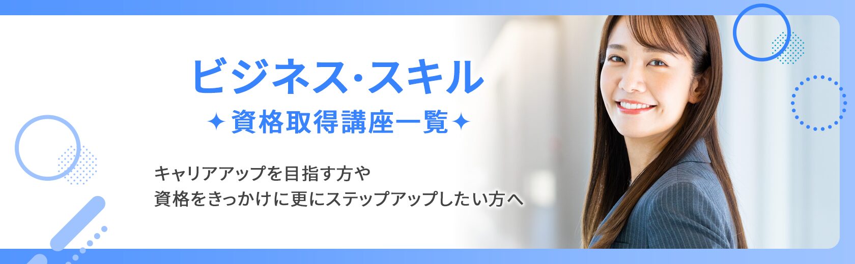 資格取得講座一覧