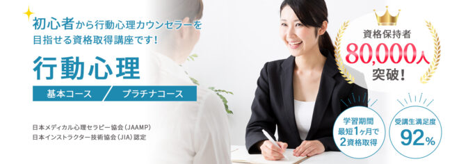 行動心理カウンセラー®W資格取得検定の通信講座