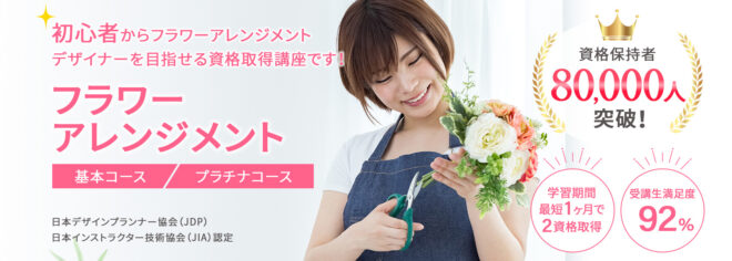 フラワーアレンジメント資格取得講座