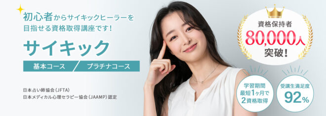 サイキック資格取得講座