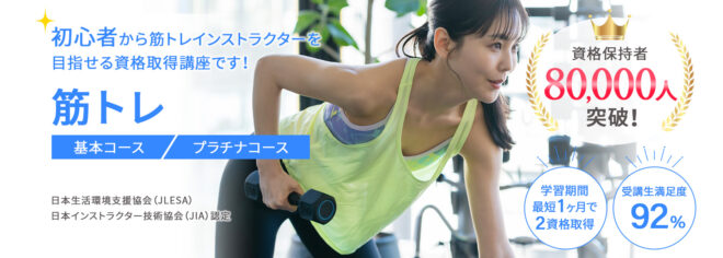 筋トレインストラクター資格取得講座