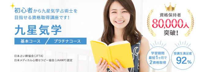 九星気学資格取得講座