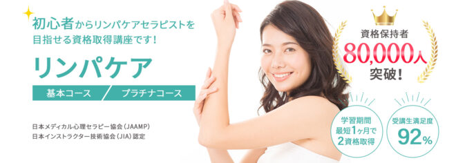 リンパケアセラピスト資格取得講座
